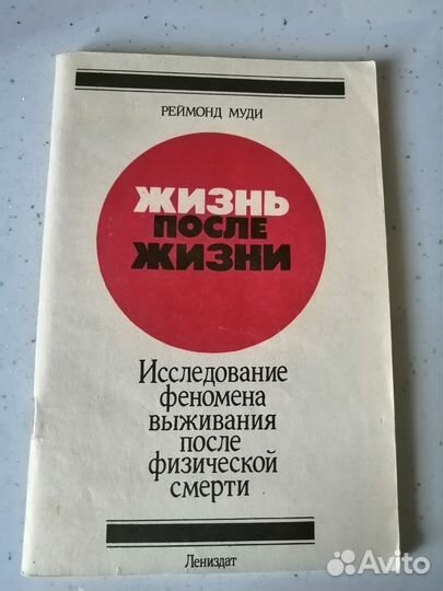 Книга Р. Муди-Жизнь после жизни
