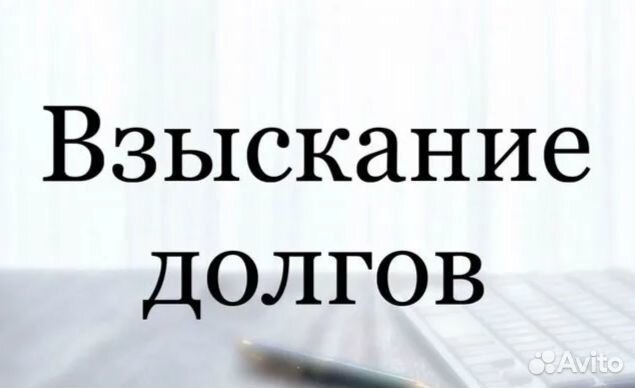 Взыскание долгов Арбитражный юрист Юрист