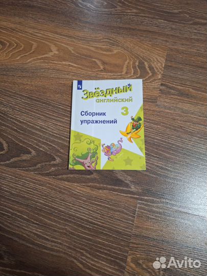 Звёздный английский 3 класс С.Е.Валерьевич