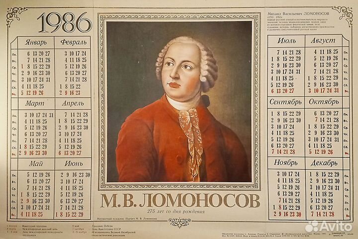 Календарь 1986 Михаил Ломоносов