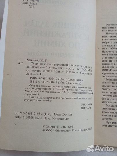 Сборник задач и упражнений по химии. И.Г.Хомченко