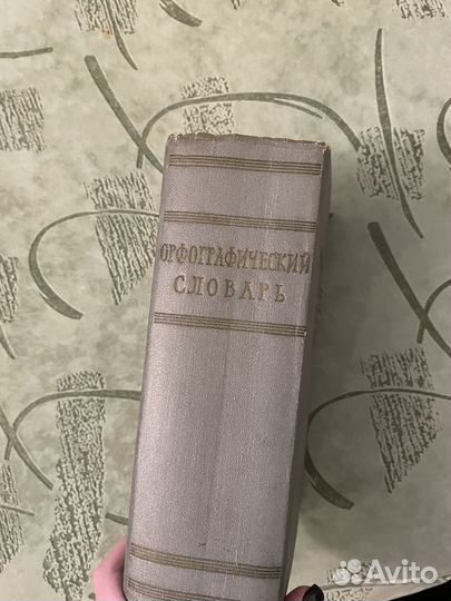 Орфографический словарь