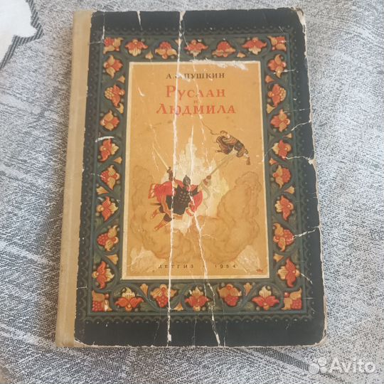 Пушкин Руслан и Людмила 1954 год