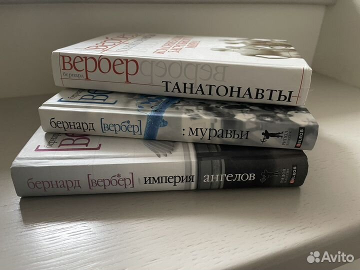 Книги Б. Вербера. Цена за 1 книгу
