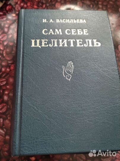 Сам себе целитель И. А. Васильева