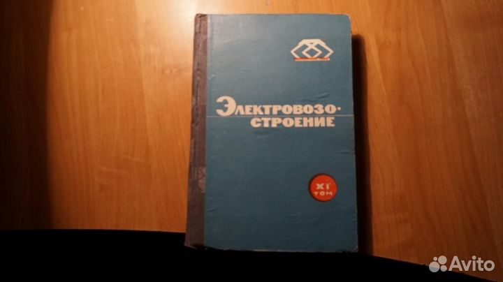 Электровозостроение сборник научных трудов т. 11