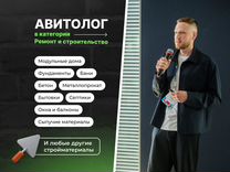 Авитолог с гарантией / Ремонт и строительство