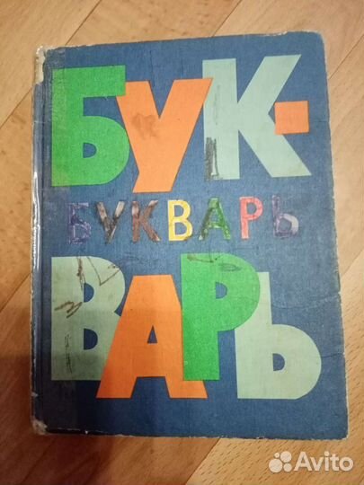 Букварь СССР 1981