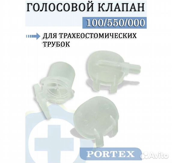 Голосовой клапан Portex для трахеостомы