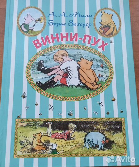 А. А. Милн, Борис Заходер 