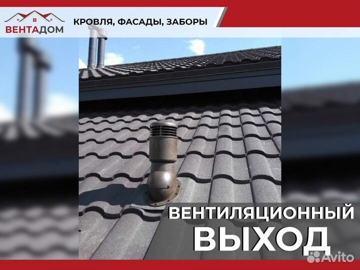 Выход универсальный 110/200 на профнастил