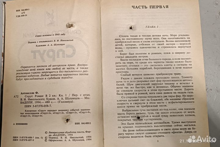 Спрут.Франческо Антонелли