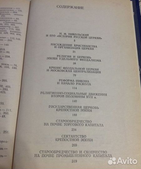 История русской церкви, Никольский