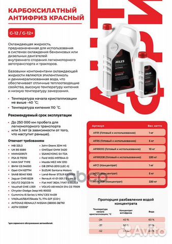 Антифриз готовый G12 (красный) 10 кг. afrr010 M