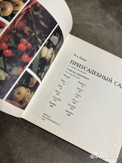 Приусадебный сад, Россельхозиздат