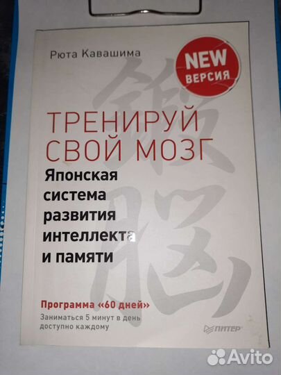 Рюта Кавашима Тренируй свой мозг