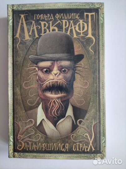 Говард Филлипс Лавкрафт книги новые