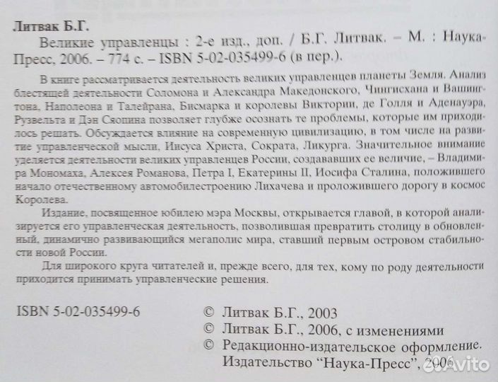Великие управленцы. Б. Г. Литвак. 2006