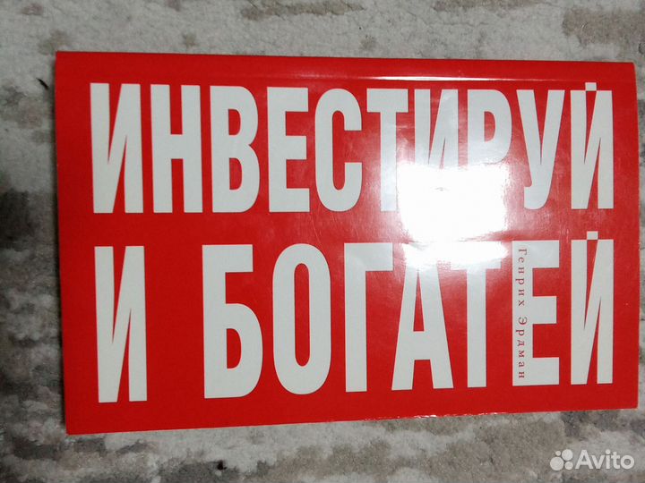 Инвестируй и богатей Г.Эрдман