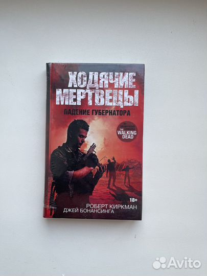 Ходячие мертвецы. Роберт Киркман