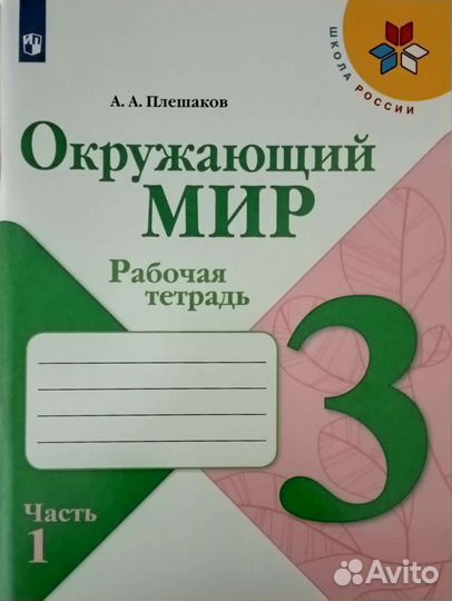 Рабочая тетрадь по Окружающему миру