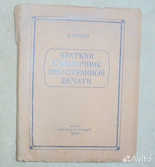 Позин В. Краткий справочник иностранной печати1946