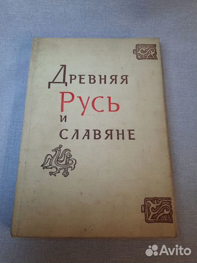 Книги.Хроника Христианс, Древ,Русь и славяне и др