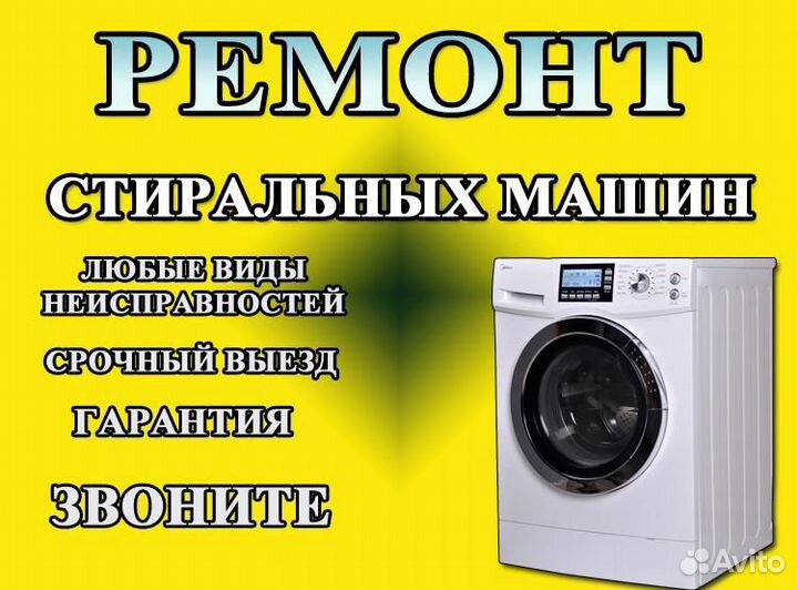 Срочный ремонт стиральных машинок с выездом на дом
