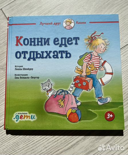 Детские книги про Конни, Лиана Шнайдер