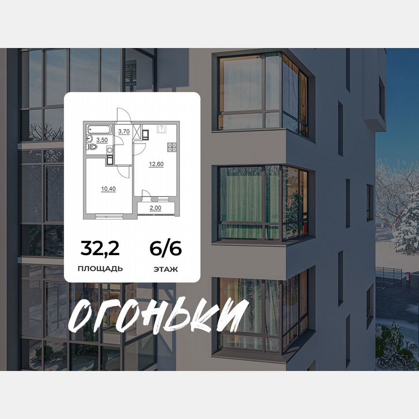1-к. квартира, 32,2 м², 6/6 эт.
