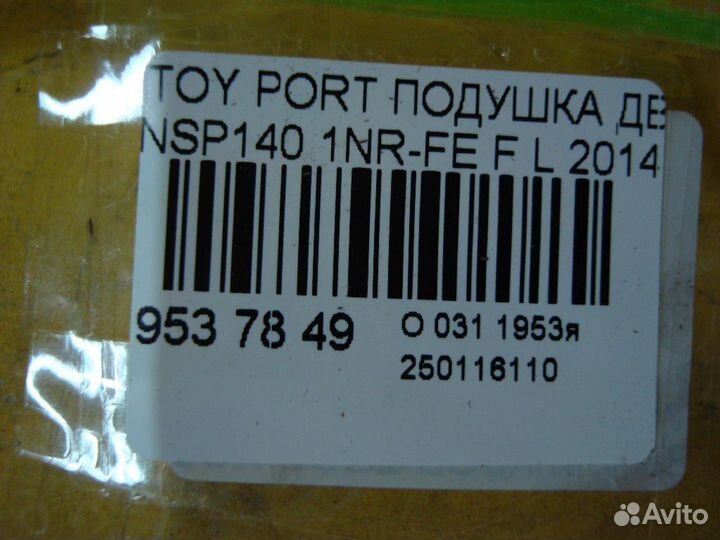 Подушка двс Toyota Porte NSP140 (Переднее Левое)