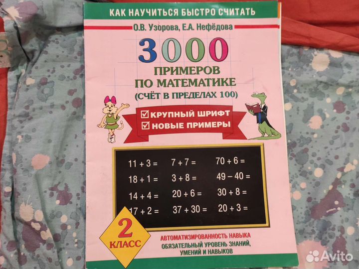 Узорова Нефедова 3000 примеров по математике 2 кл