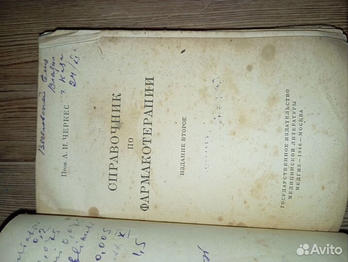 Справочник по фармакотерапии 1946 год