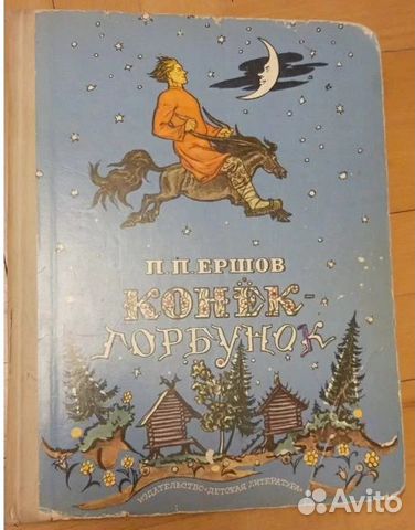 Конек-горбунок. Ершов Петр. Илл.Милашевский Вл. А
