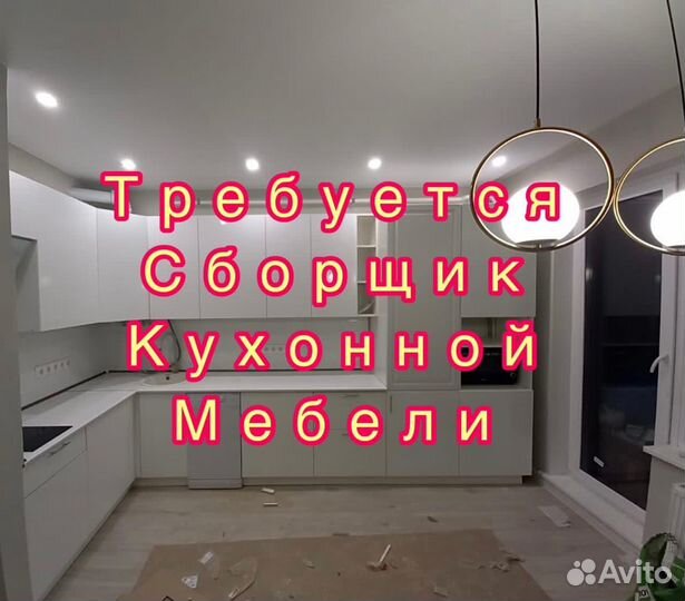 Сборщик Кухонной Мебели Вакансия