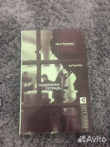 Книга тюремная тетрадь