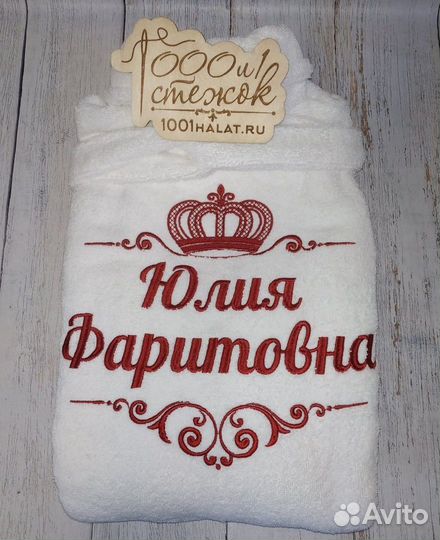 Махровый халат с именной вышивкой на заказ