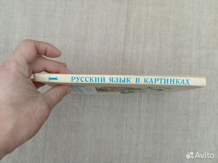 Русский язык в картинках. В 2 частях. Часть 1.1987