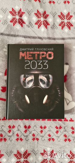 Книга Метро 2033 Дмитрий Глуховский