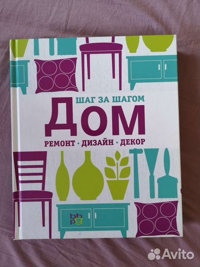 Книга Дом. Ремонт. Дизайн, Декор