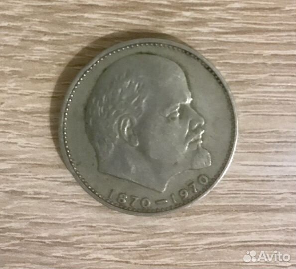 Монета 1 рубль 1870 1970 ленин СССР