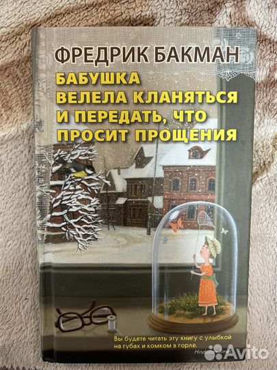 Фредрик Бакман -Бабушка велела кланяться