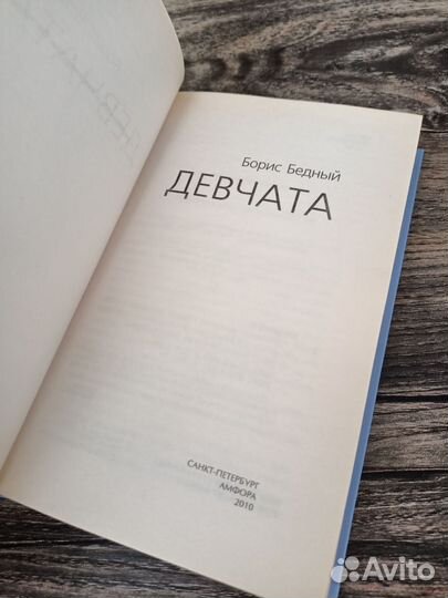 Книга Борис Бедный Девчата