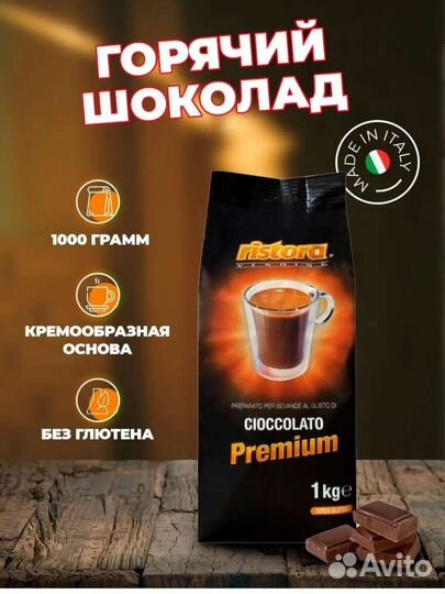 Горячий шоколад Ristora для дома и вендинга