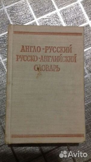 Словарь Англо-Русский словарь 3 шт