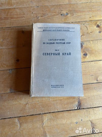 Справочник по водным ресурсам СССР 1934