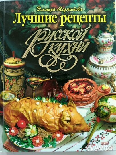 Книга Лучшие рецепты русской кухни