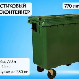 Евроконтейнер мусорный 770л