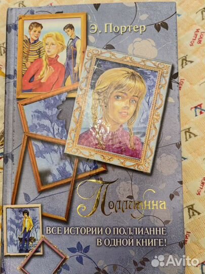 Поллианна. Э. Портер. Детские книги