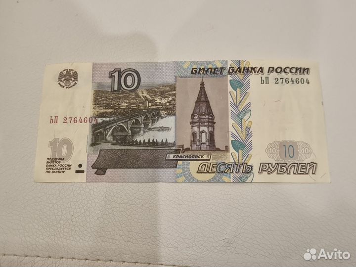 Купюра десять рублей 1997 год